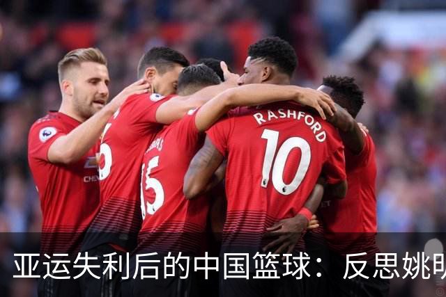 亚运失利后的中国篮球：反思姚明时代的遗产与瓶颈