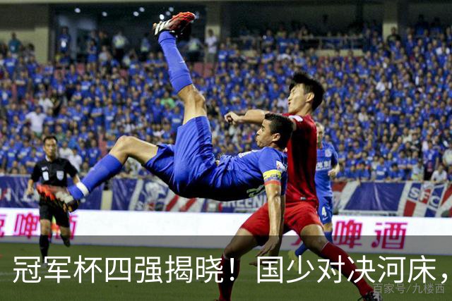 冠军杯四强揭晓！国少对决河床，上海迎战阿森纳，期待决赛对决