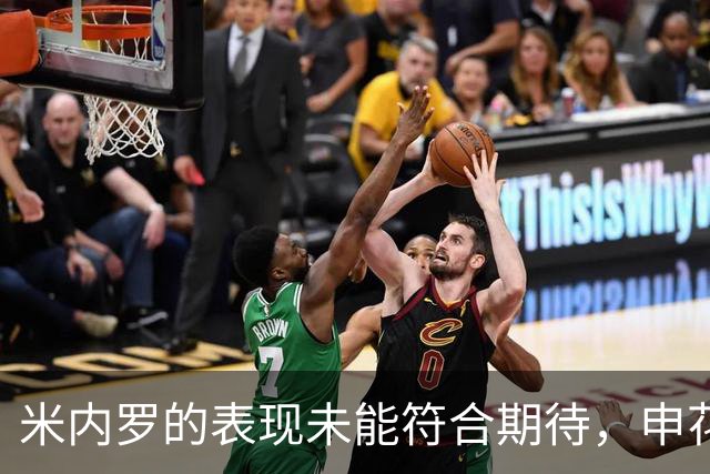 米内罗的表现未能符合期待，申花解约在情理之中