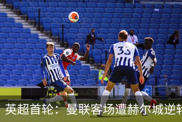英超首轮：曼联客场遭赫尔城逆转 0-2开局失利