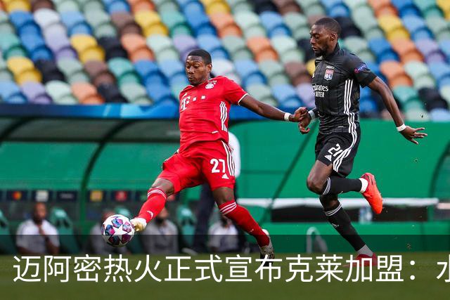 迈阿密热火正式宣布克莱加盟：水花兄弟再聚！
